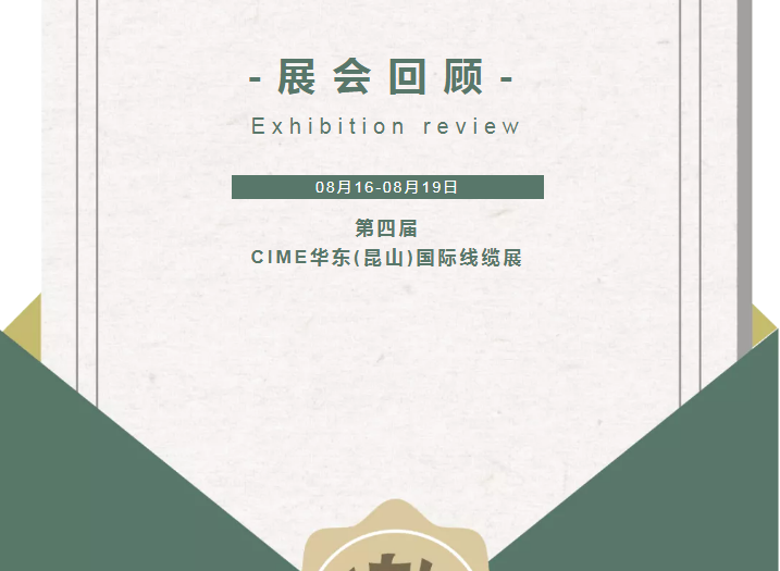 长城长机械CIME华东(昆山)国际线缆展|展会回顾